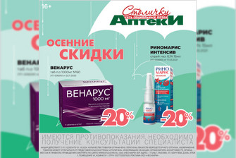 Аптеки «СТОЛИЧКИ». Скидки от 20% в октябре